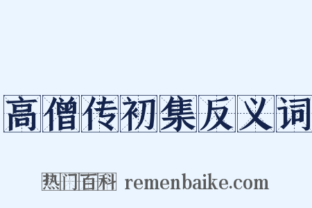 高僧传初集反义词是什么意思的图片